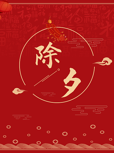 除夕 新年 团圆 喜庆 春节