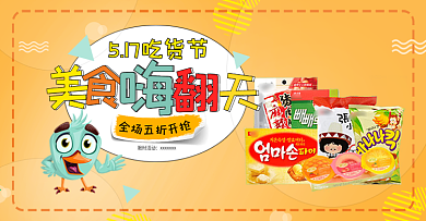 黄色卡通吃货节淘宝零食海报