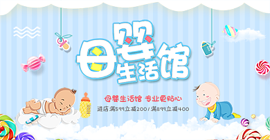 蓝色条纹背景卡通糖果母婴生活馆促销海报