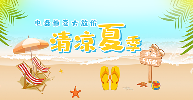 卡通蓝色沙滩海洋清凉夏季小清新电商海报