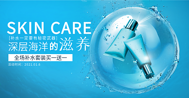 蓝色海洋补水护肤品banner
