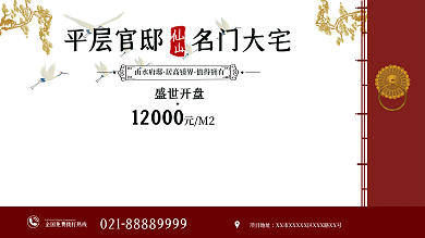 中国风简约大气宅院平面广告展板