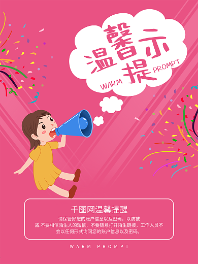 简约可爱温馨提示宣传海报设计
