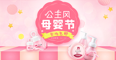 公主风母婴节面霜沐浴露粉色温馨海报