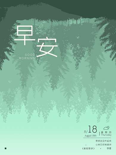 文艺早安绿色森林日历海报设计微信配图