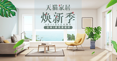 小清新日用家居焕新季促销电商banner