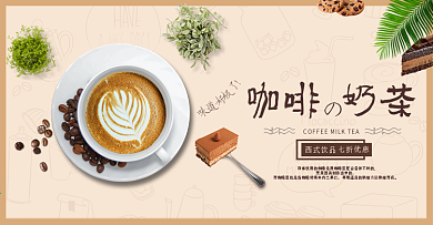 咖啡奶茶海报设计