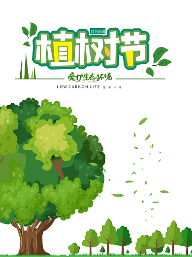 原创插画创意绿色植树节海报素材矢量树环境