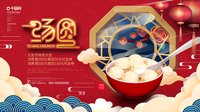 原创中国风元宵节团圆汤圆促销展板