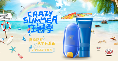 狂暑季清新夏季蓝色大海沙滩防晒霜天猫海报