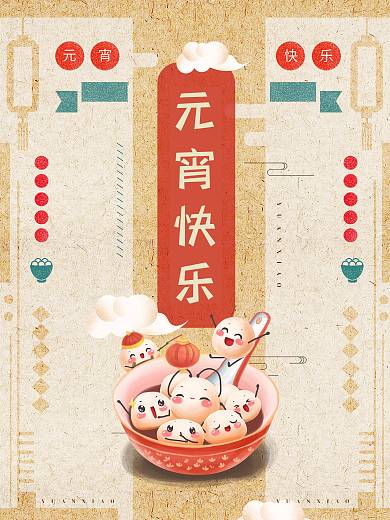 文艺复古元宵节汤圆节日海报