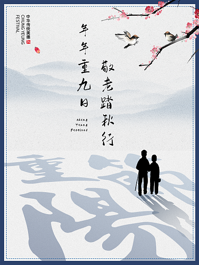 中国风中华传统节日重阳节节日海报