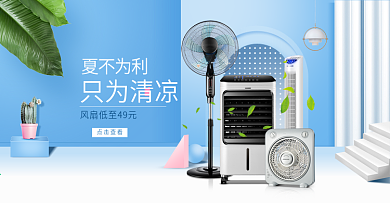 淘宝天猫场景夏季空调电风扇海报