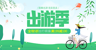 绿色春天踏春出游季海报促销banner