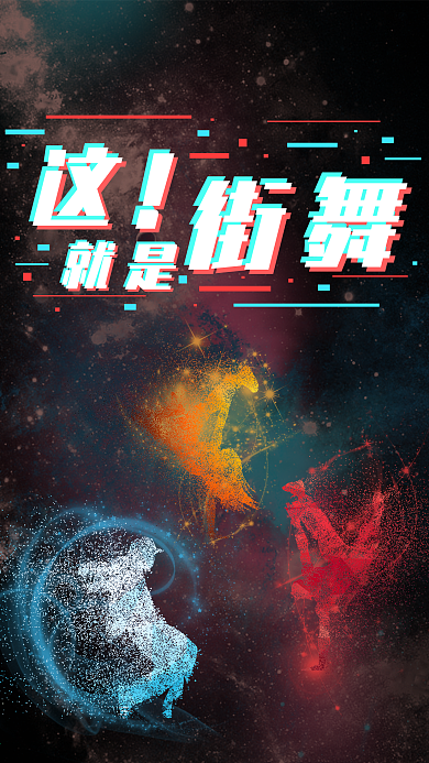 这就是街舞故障字风格H5微信配图