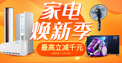 橙色潮流时尚空调冰箱家电焕新季淘宝电商海报banner