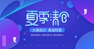 蓝色清爽电商淘宝夏季清仓促销banner