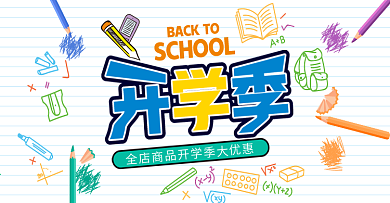 淘宝天猫开学季学习用品海报banner