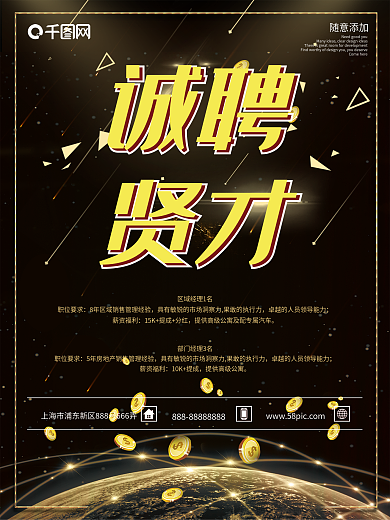 大气黑金商务金融地产招聘海报展板