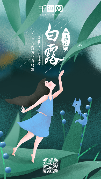 原创插画二十四节气白露喝露水女孩手机用图