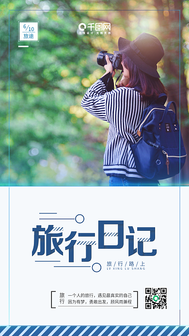 蓝色清新青春旅行日记旅游日宣传海报