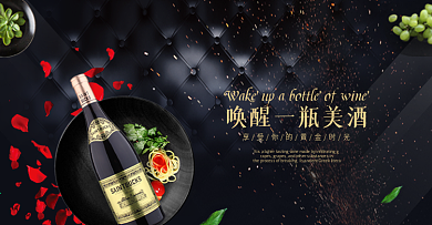 电商淘宝唤醒一瓶美酒红酒海报banner
