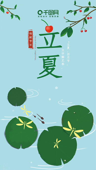 小清新立夏手机用图