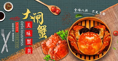 淘宝天猫食品大闸蟹螃蟹海报banner
