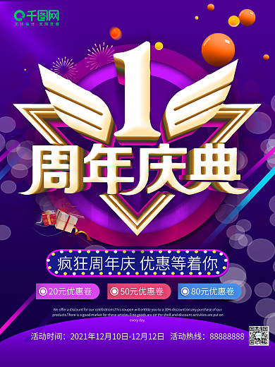 1周年庆周年庆海报