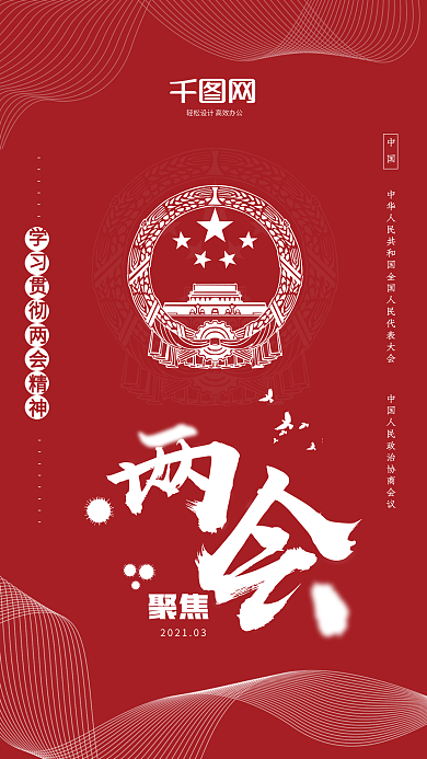红色创意两会党政新时代手机用图