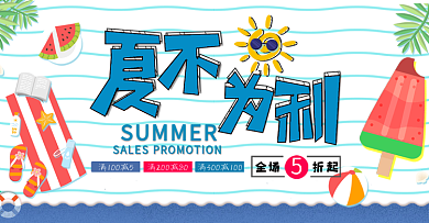 淘宝电商夏凉节夏不为利小清新海报banner