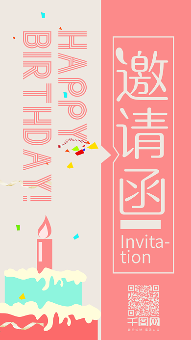 清新可爱生日邀请函手机用图