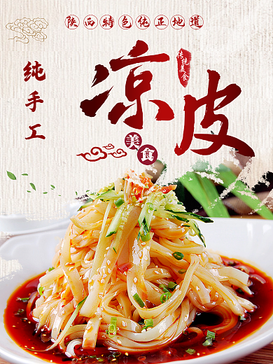 凉皮中国风美食宣传海报
