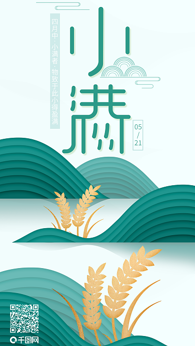 简约大气中国风小满节日宣传海报