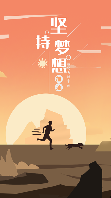 正能量梦想励志海报手绘手机壁纸