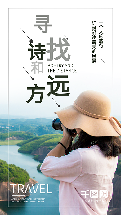 寻找诗和远方手机海报配图