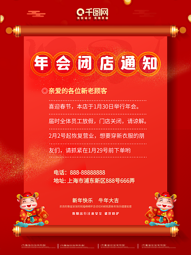 年会闭店通知海报