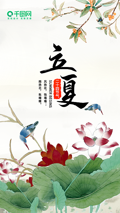 清新简约中国风立夏手机用图