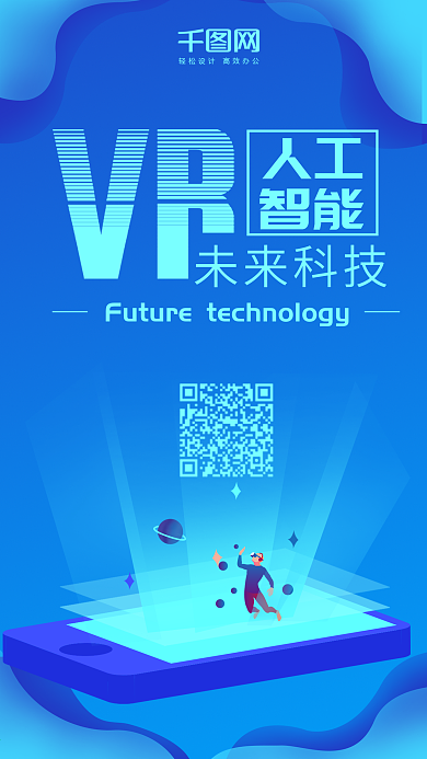 人工智能蓝色科技微信朋友圈宣传海报设计