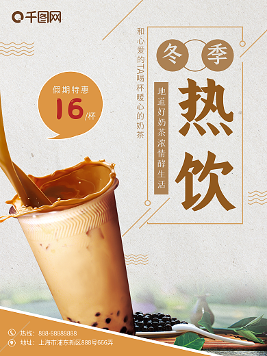 灰色清新冬季热饮奶茶店糖水铺奶茶促销海报