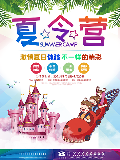 夏令营儿童乐园卡通儿童海报宣传设计