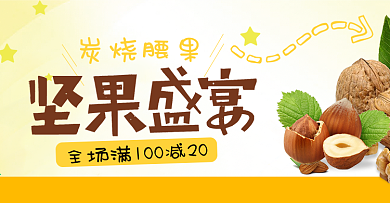橙色文艺零食坚果干果食品电商banner