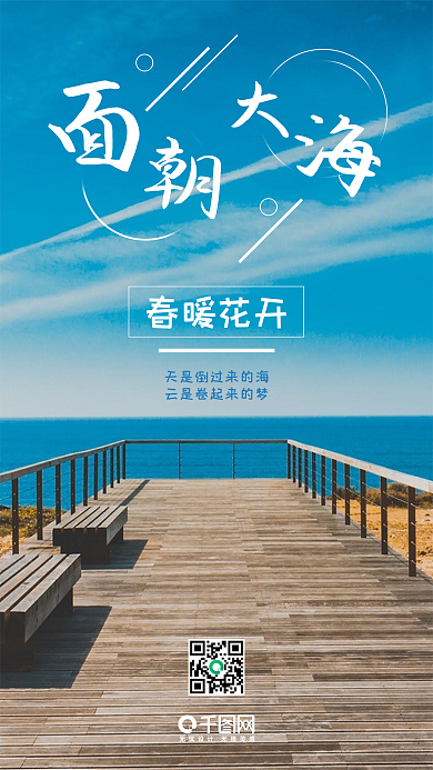 面朝大海小清新旅游清爽手机配图