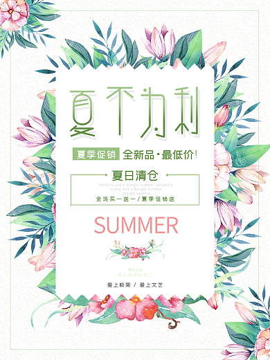 森系极简清新风夏不为利夏季促销海报