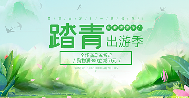 绿色踏青春季出游季海报促销banner