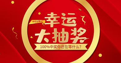 幸运大抽奖