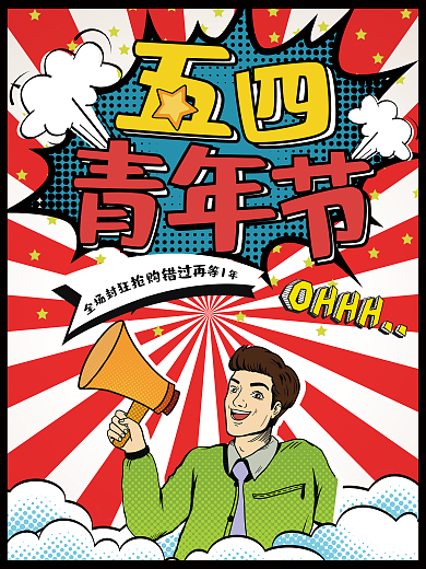 波普风五四青年节创意促销海报