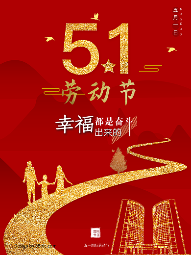 红色金粉幸福奋斗道路五一劳动节海报