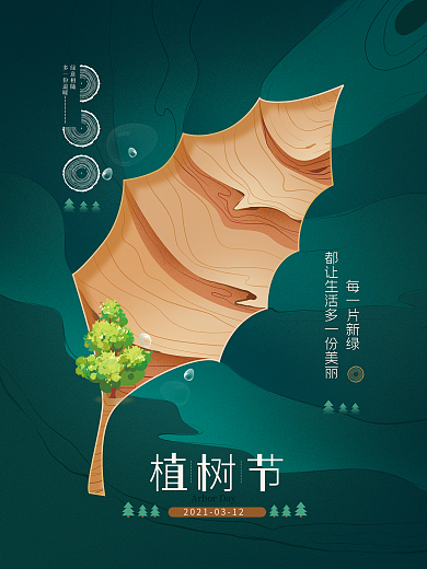 简约绿色创意植树节公益宣传海报