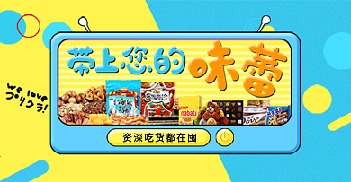 电商淘宝夏季休闲食品零食海报banner